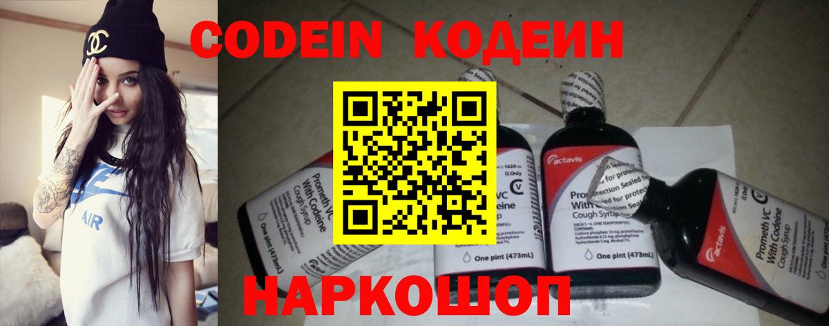 Codein напиток Lean (лин) Бутурлиновка