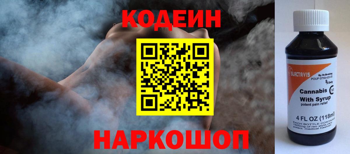 Бутурлиновка  Codein Purple Drank  Вход с VPN 